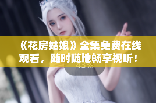 《花房姑娘》全集免费在线观看，随时随地畅享视听！