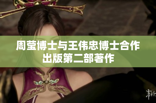 周莹博士与王伟忠博士合作出版第二部著作
