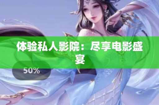 体验私人影院：尽享电影盛宴