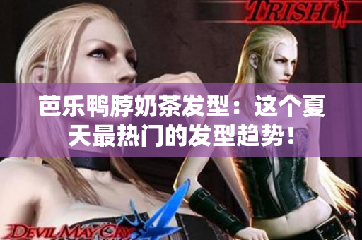 芭乐鸭脖奶茶发型：这个夏天最热门的发型趋势！