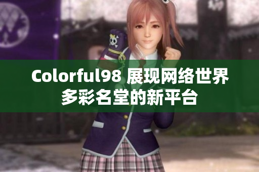 Colorful98 展现网络世界多彩名堂的新平台