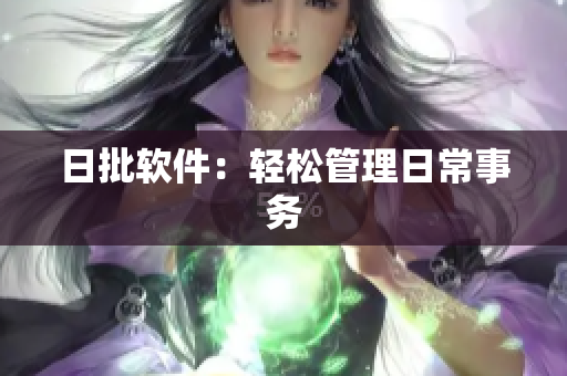 日批软件：轻松管理日常事务