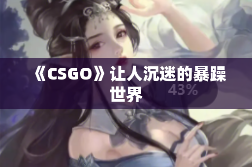 《CSGO》让人沉迷的暴躁世界