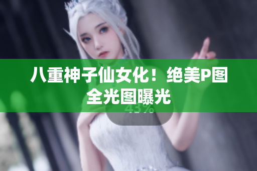 八重神子仙女化！绝美P图全光图曝光
