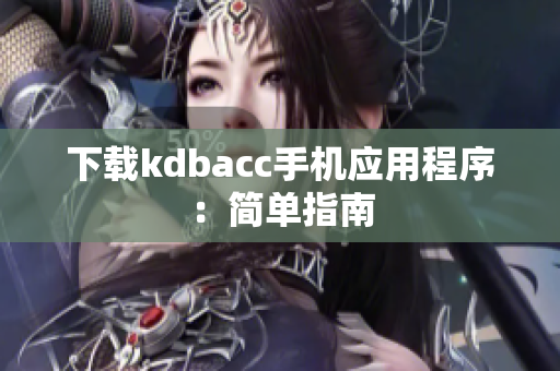 下载kdbacc手机应用程序：简单指南