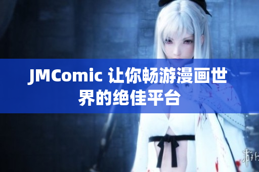 JMComic 让你畅游漫画世界的绝佳平台