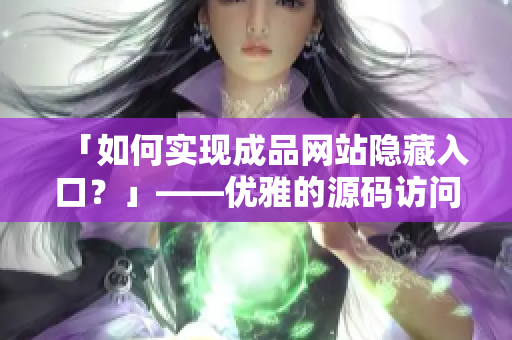 「如何实现成品网站隐藏入口？」——优雅的源码访问技巧