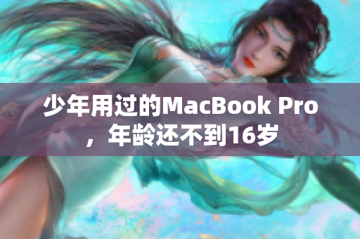 少年用过的MacBook Pro，年龄还不到16岁