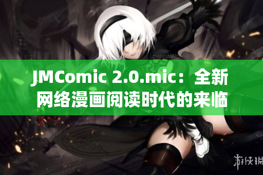 JMComic 2.0.mic：全新网络漫画阅读时代的来临