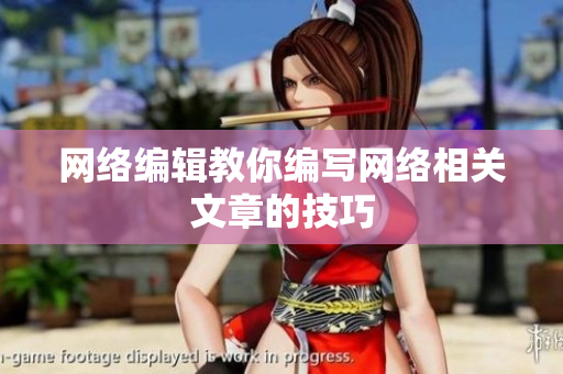 网络编辑教你编写网络相关文章的技巧