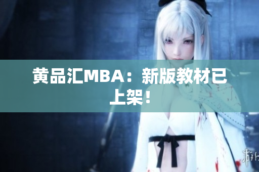 黄品汇MBA：新版教材已上架！