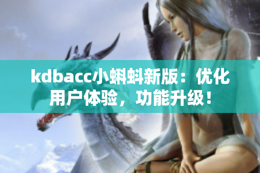 kdbacc小蝌蚪新版：优化用户体验，功能升级！