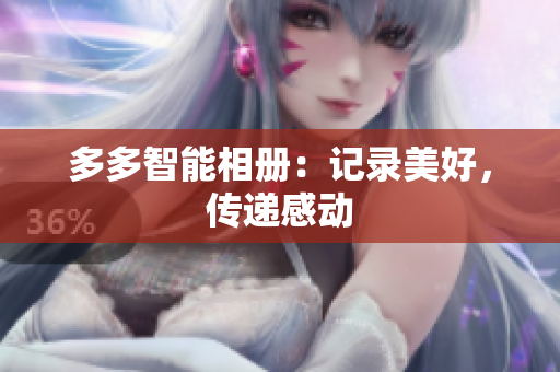 多多智能相册：记录美好，传递感动