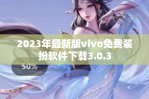 2023年最新版vivo免费装扮软件下载3.0.3