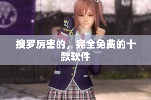 搜罗厉害的，完全免费的十款软件