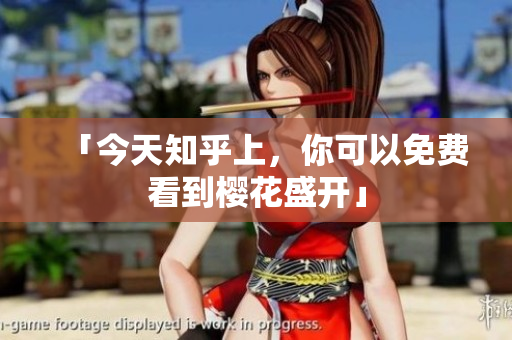 「今天知乎上，你可以免费看到樱花盛开」