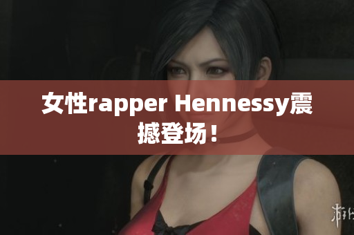 女性rapper Hennessy震撼登场！