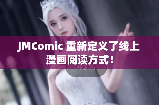 JMComic 重新定义了线上漫画阅读方式！