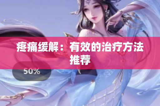 疼痛缓解：有效的治疗方法推荐