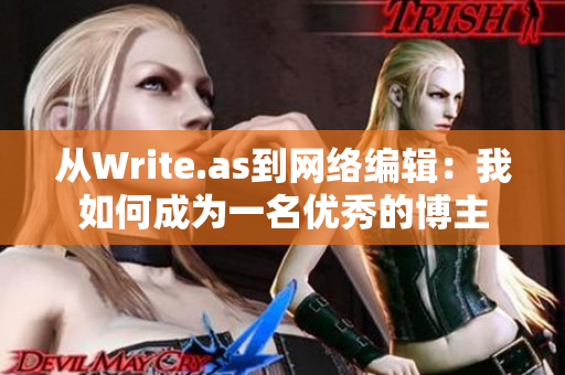 从Write.as到网络编辑：我如何成为一名优秀的博主