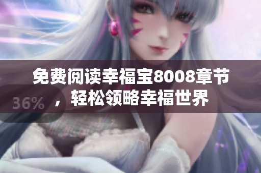 免费阅读幸福宝8008章节，轻松领略幸福世界