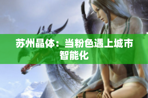 苏州晶体：当粉色遇上城市智能化