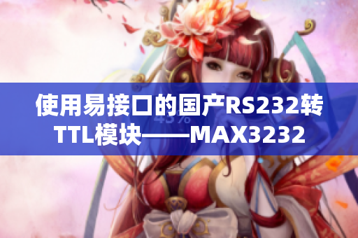 使用易接口的国产RS232转TTL模块——MAX3232