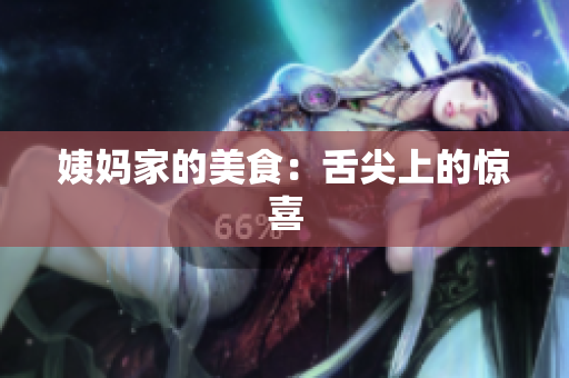 姨妈家的美食：舌尖上的惊喜