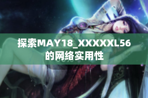 探索MAY18_XXXXXL56的网络实用性