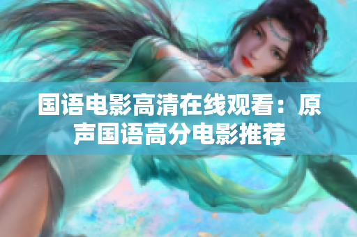国语电影高清在线观看：原声国语高分电影推荐