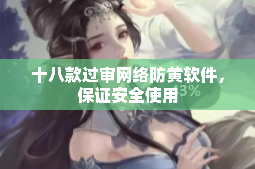十八款过审网络防黄软件，保证安全使用
