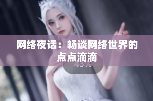 网络夜话：畅谈网络世界的点点滴滴