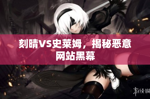 刻晴VS史莱姆，揭秘恶意网站黑幕