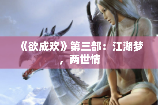《欲成欢》第三部：江湖梦，两世情