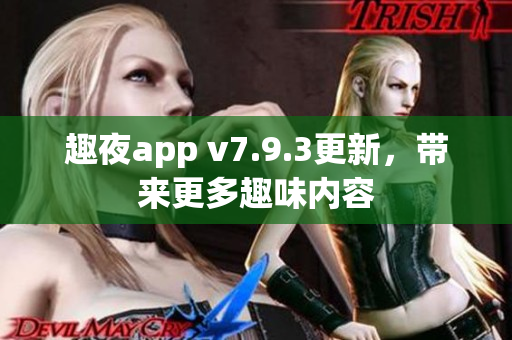 趣夜app v7.9.3更新，带来更多趣味内容