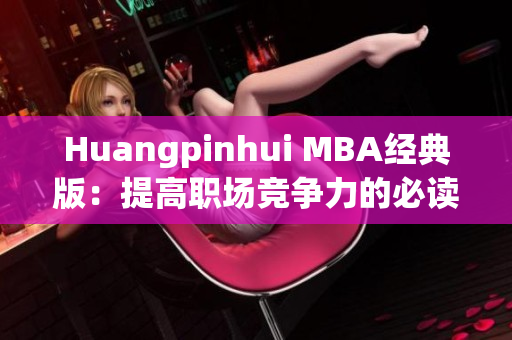 Huangpinhui MBA经典版：提高职场竞争力的必读指南