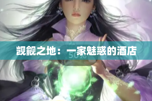觊觎之地：一家魅惑的酒店