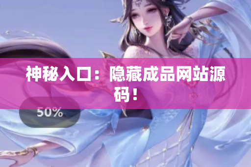 神秘入口：隐藏成品网站源码！