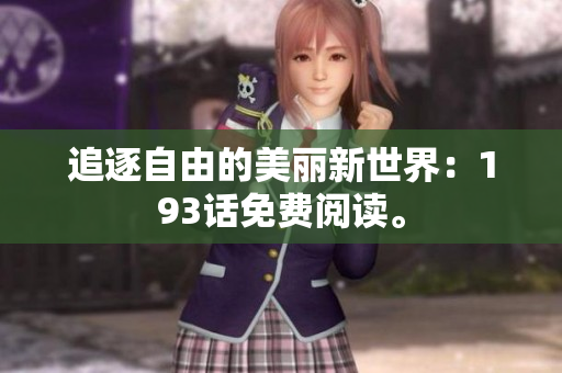 追逐自由的美丽新世界：193话免费阅读。