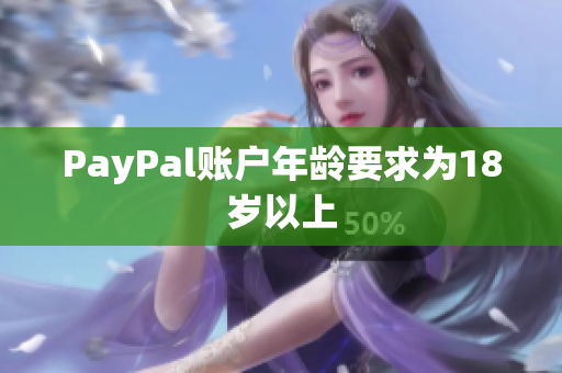 PayPal账户年龄要求为18岁以上