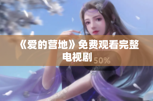 《爱的营地》免费观看完整电视剧