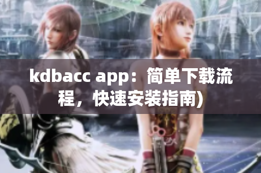 kdbacc app：简单下载流程，快速安装指南)