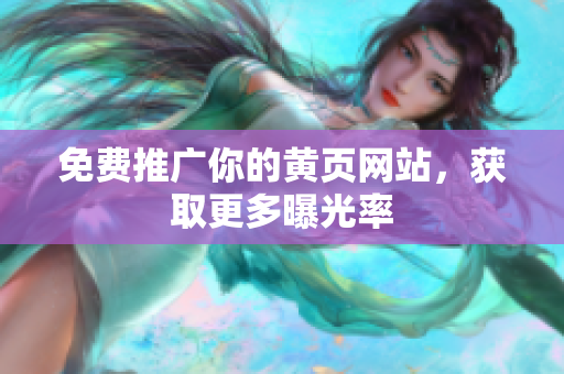 免费推广你的黄页网站，获取更多曝光率