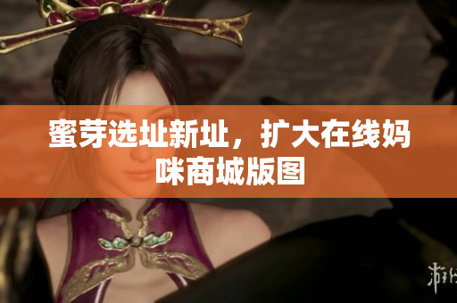 蜜芽选址新址，扩大在线妈咪商城版图