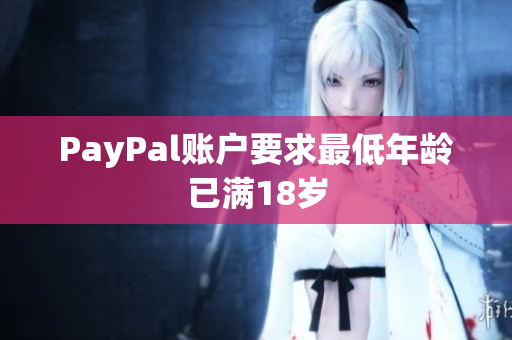 PayPal账户要求最低年龄已满18岁