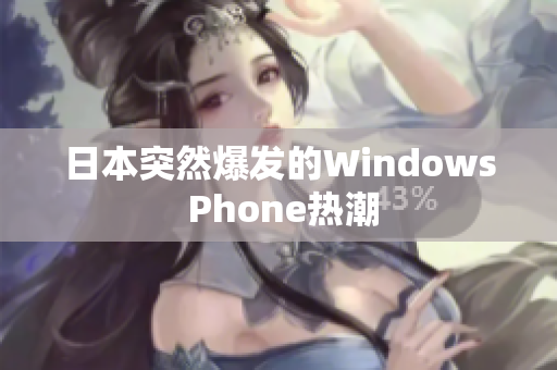 日本突然爆发的Windows Phone热潮