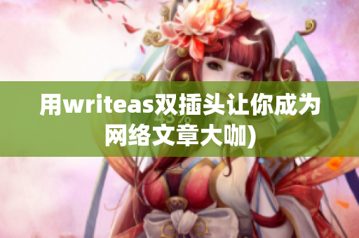 用writeas双插头让你成为网络文章大咖)