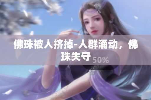 佛珠被人挤掉-人群涌动，佛珠失守