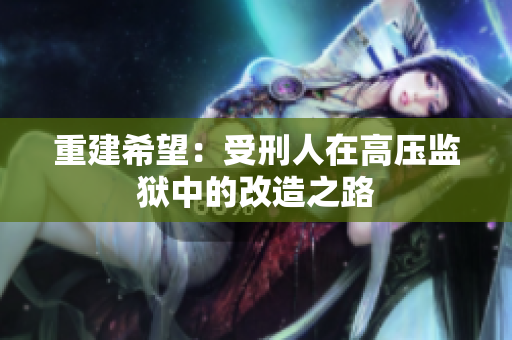 重建希望：受刑人在高压监狱中的改造之路