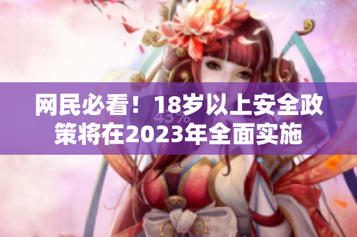 网民必看！18岁以上安全政策将在2023年全面实施